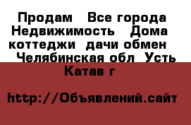 Продам - Все города Недвижимость » Дома, коттеджи, дачи обмен   . Челябинская обл.,Усть-Катав г.